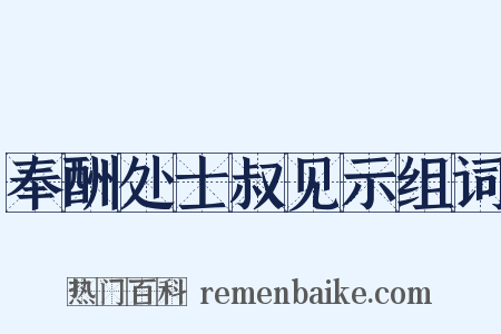 奉酬处士叔见示组词是什么意思的图片